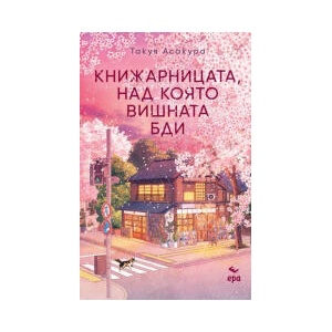 Книжарницата, над която вишната бди (2026)