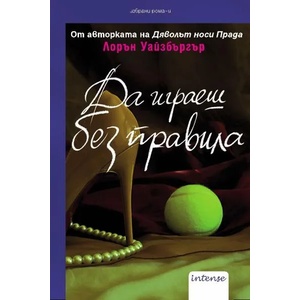 Да играеш без правила (ISBN: 9789547832527)