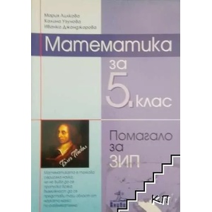 Математика за 5. клас. Помагало за ЗИП (ISBN: 9789544268503)