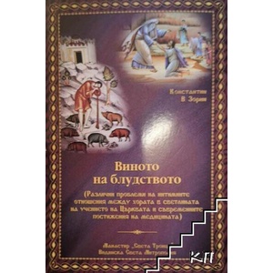 Виното на блудството (ISBN: 9786197174182)