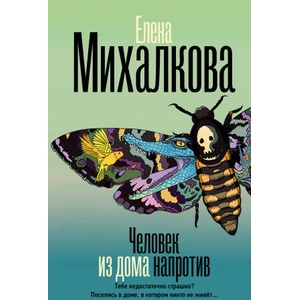 Человек из дома напротив | Елена Михалкова (2026)