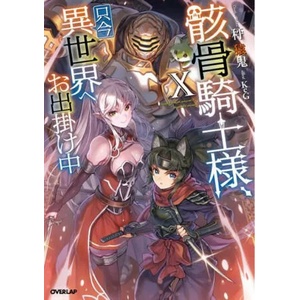 Skeleton Knight in Another World (Light Novel) Vol. 10 | Keg (ISBN: 9781648272646)