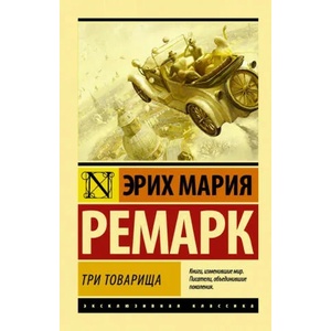 Tri tovarishha | Erich Maria Remarque (ISBN: 9785171115692)