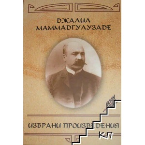 Избрани произведения (ISBN: 9786197372205)
