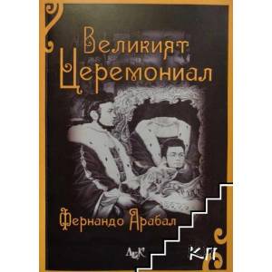 Великият Церемониал (ISBN: 9789546077868)