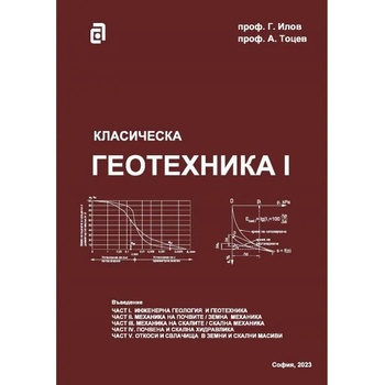 Image 1 of Класическа геотехника - том I