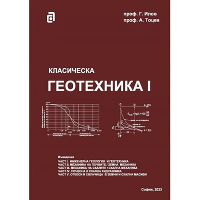Класическа геотехника - том I
