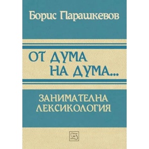 От дума на дума. . . Занимателна лексикология (2017)