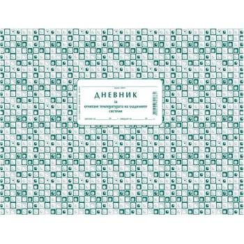 Дневник за темпер. на хлад. система, вестник А4 (112103012-2-113)