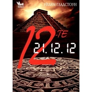 Дванадесетте (2011)