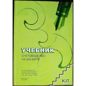 Учебник. Счетоводство на банките (ISBN: 9789549587401)