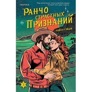 Ранчо страстных признаний | Лайла (2025)