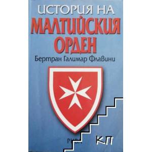 История на Малтийския орден (2007)