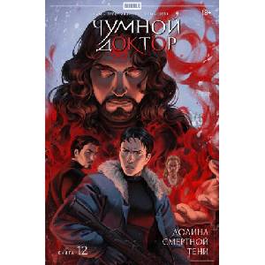 Чумной Доктор. Том 12. Долина Смертной Тени (2026)