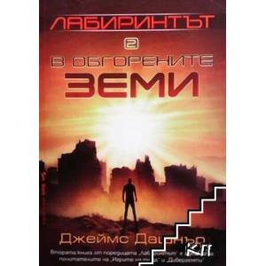 Лабиринтът. Книга 2: В обгорените земи (ISBN: 9789546555076)