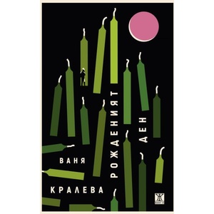 Рожденият ден (ISBN: 9786191869442)