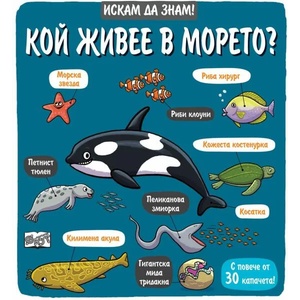Кой живее в морето? Искам да знам! (2019)