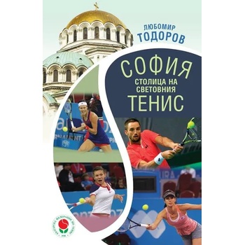 София - столица на световния тенис