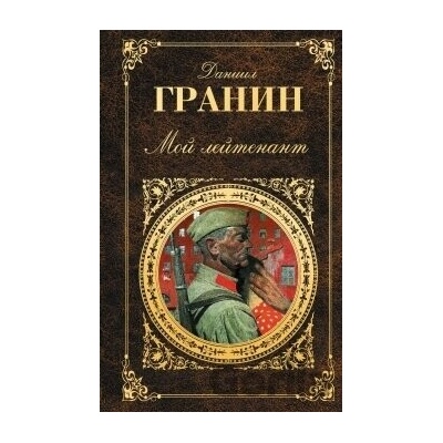 Moj Lejtenant - Daniil Granin