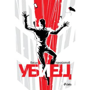 Убиец (ISBN: 9789542820048)