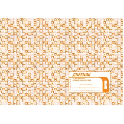 Дневник за предпътни медицински прегледи (112108004-1-1629МД)