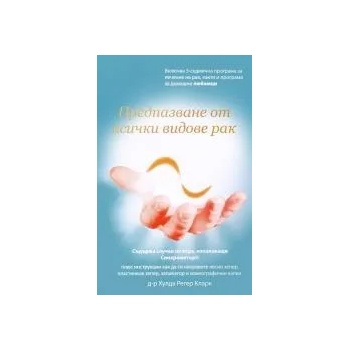 Image 1 of Предпазване от всички видове рак