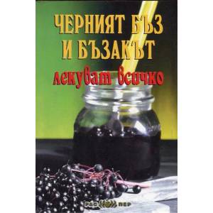 Черният бъз и бъзакът лекуват всичко (ISBN: 9789543451081)