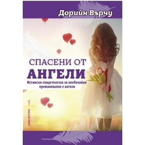 Спасени от ангели (ISBN: 9786192230401)