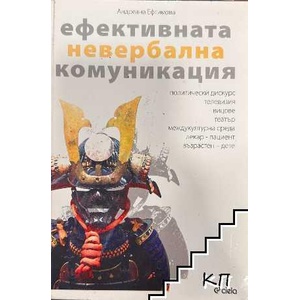 Ефективната невербална комуникация (ISBN: 9789542802501)