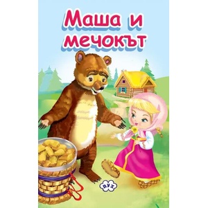 Маша и Мечокът (ISBN: 9786192111229)