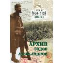 Тодор Александров: Архив - том 2, книга 1