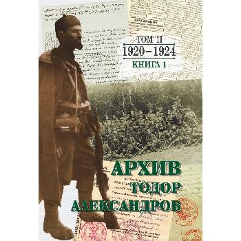 Тодор Александров: Архив - том 2, книга 1