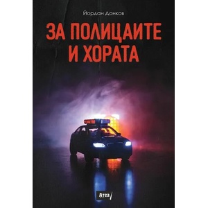 За полицаите и хората (2022)