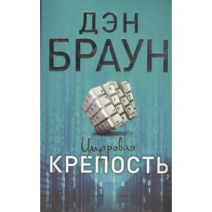 Cifrovaja krepost' | Dan Brown, Aleksej Fajngar (ISBN: 9785170137763)