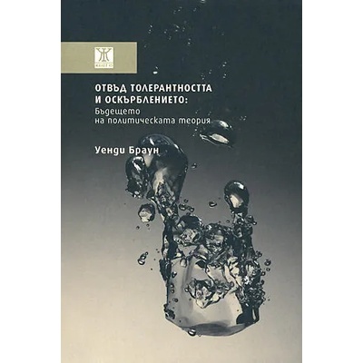Отвъд толерантността и оскърблението: Бъдещето на политическата теория