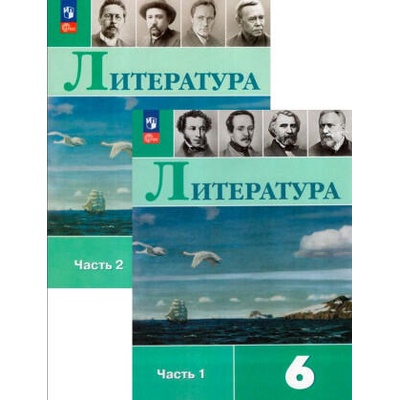 Литература. 6 класс. Учебник. В 2-х частях | Вера Коровина, Валентин Коровин, Виктор Журавлев, Валентина Полухина
