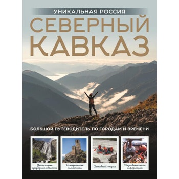 Image 1 of Северный Кавказ. Уникальная Россия