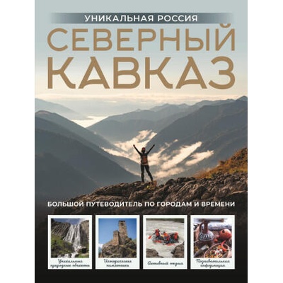 Северный Кавказ. Уникальная Россия | Владимир Горбатовский