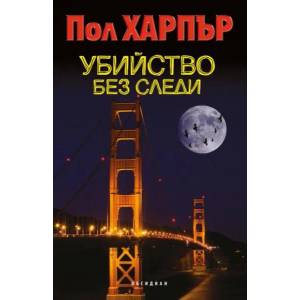 Убийство без следи (ISBN: 9789547692695)