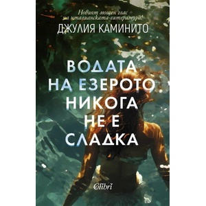 Водата на езерото никога не е сладка (ISBN: 9786190213277)
