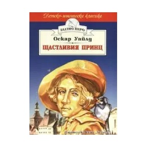 Щастливия принц (ISBN: 9789544599225)