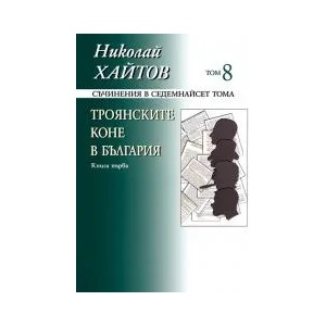 Съчинения в 17 тома, том 8: Троянските коне в България, книга 1 (ISBN: 9789540903941)