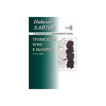 Съчинения в 17 тома, том 8: Троянските коне в България, книга 1