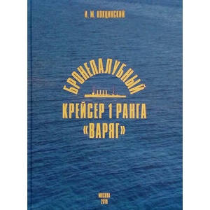 Бронепалубный крейсер 1 ранга "Варяг" | И. Кокцинский (ISBN: 9785904080457)