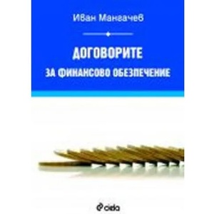 Договорите за финансово обезпечение (ISBN: 9789542803805)