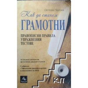 Как да станем грамотни (ISBN: 9786191611478)
