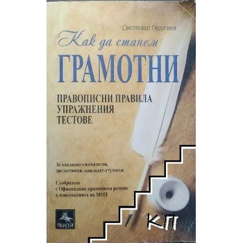 Image 1 of Как да станем грамотни