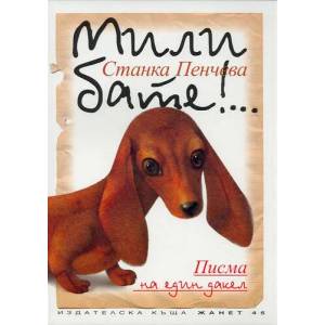 Мили бате! (2002)