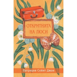 Откритията на Люси (ISBN: 9789544075774)