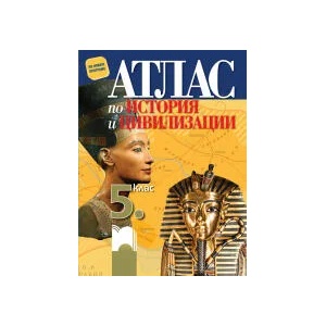 Атлас по история и цивилизации за 5. клас (0000)